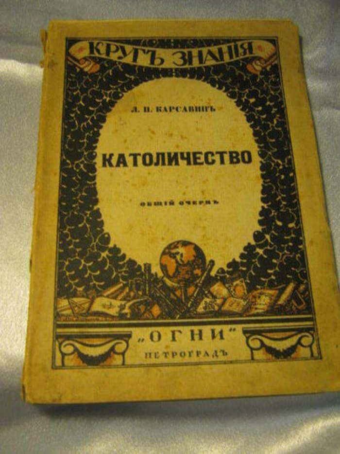 Карсавин Л.П. Католичество: Общий очерк.