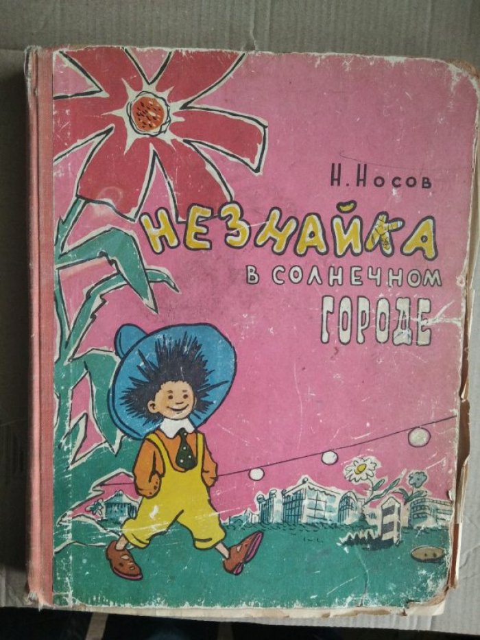Носов Н. Незнайка в Солнечном городе. 