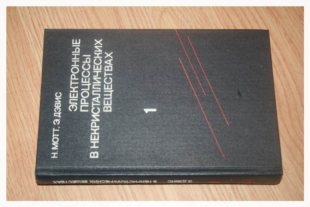 Мотт Н., Дэвис Э. Электронные процессы в некристаллических веществах.