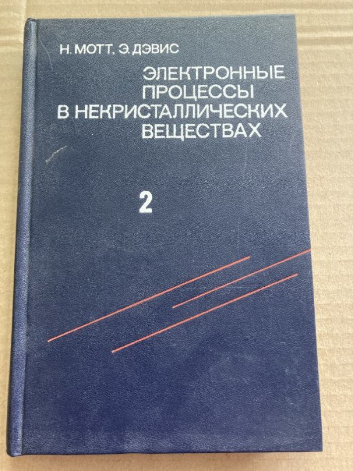 Мотт Н., Дэвис Э. Электронные процессы в некристаллических веществах.