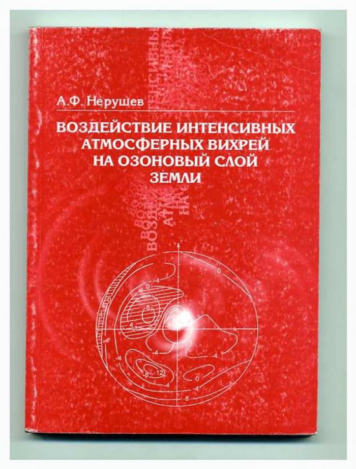 Нерушев А.Ф. Воздействие интенсивных атмосферных вихрей на озоновый слой Земли.
