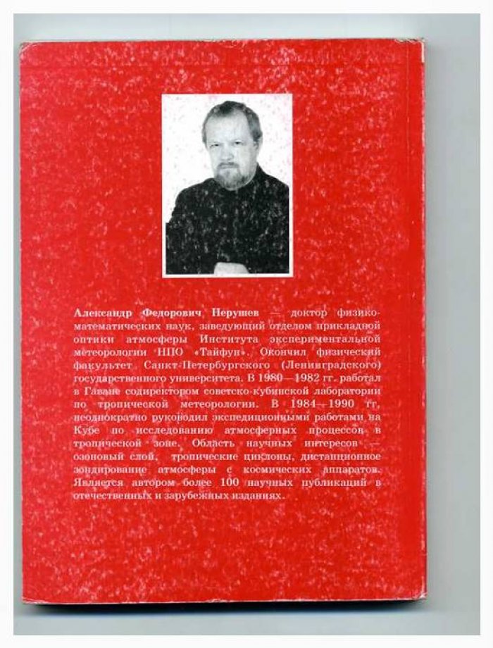 Нерушев А.Ф. Воздействие интенсивных атмосферных вихрей на озоновый слой Земли.