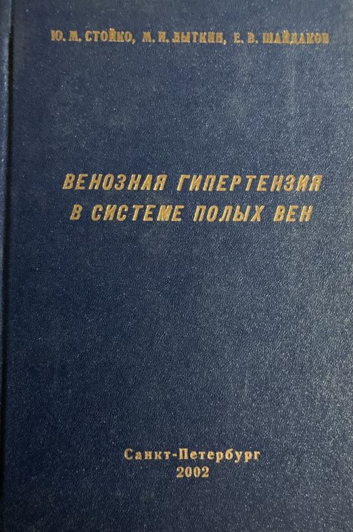 Стойко Ю.М., Лыткин М.И., Шайдаков Е.В. Венозная гипертензия в системе полых вен.