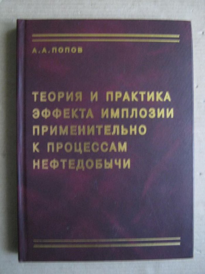 Попов А.А. Теория и практика эффекта имплозии применительно к процессам нефтедобычи.