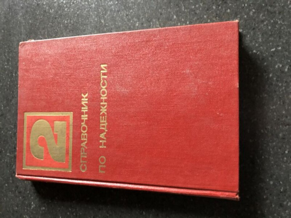 Справочник по надежности. В трех томах. Тт. 1-2