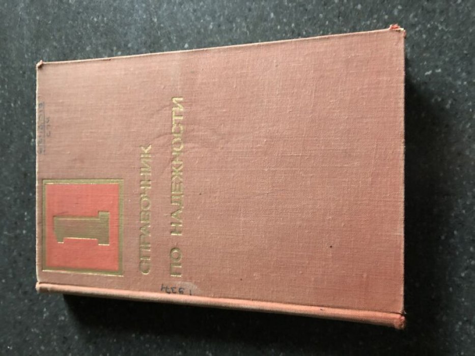 Справочник по надежности. В трех томах. Тт. 1-2
