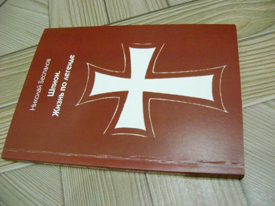 Беспалов Н.А. Шпион. Жизнь по легенде.
