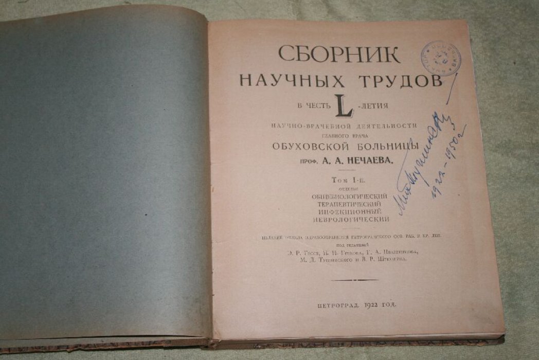 Сборник научных трудов в честь 40-летия научно-врачебной деятельности главного врача Обуховской больницы профессора А.А. Нечаева. Том 1. Отделы: общебиологический, терапевтический, инфекционный, неврологический.
