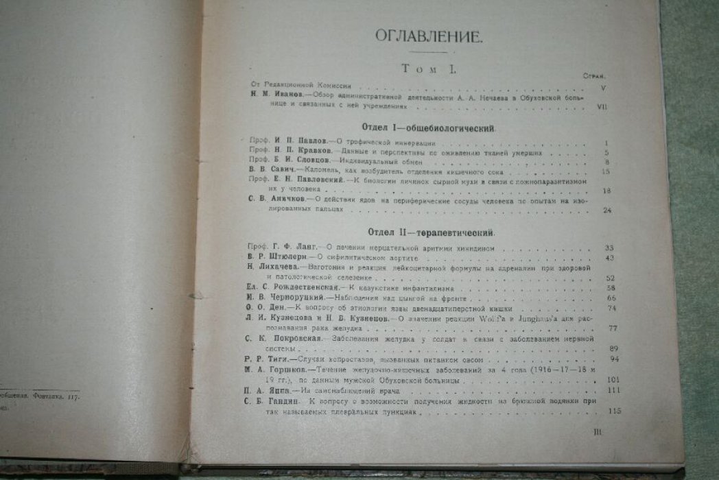 Сборник научных трудов в честь 40-летия научно-врачебной деятельности главного врача Обуховской больницы профессора А.А. Нечаева. Том 1. Отделы: общебиологический, терапевтический, инфекционный, неврологический.