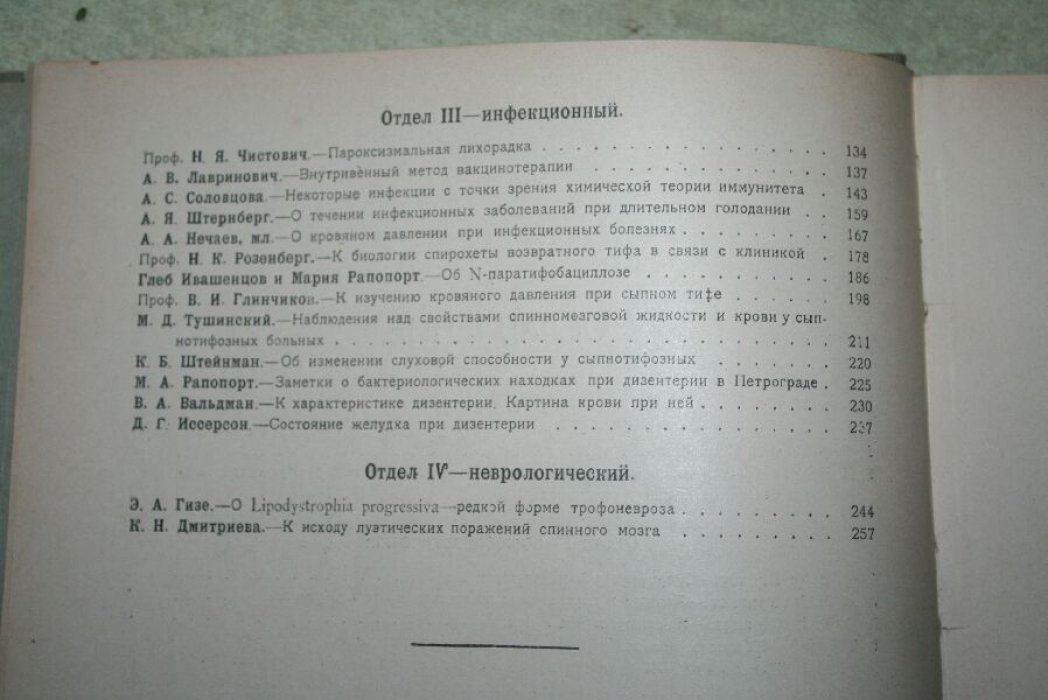 Сборник научных трудов в честь 40-летия научно-врачебной деятельности главного врача Обуховской больницы профессора А.А. Нечаева. Том 1. Отделы: общебиологический, терапевтический, инфекционный, неврологический.