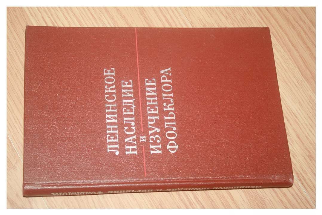 Ленинское наследие и изучение фольклора.