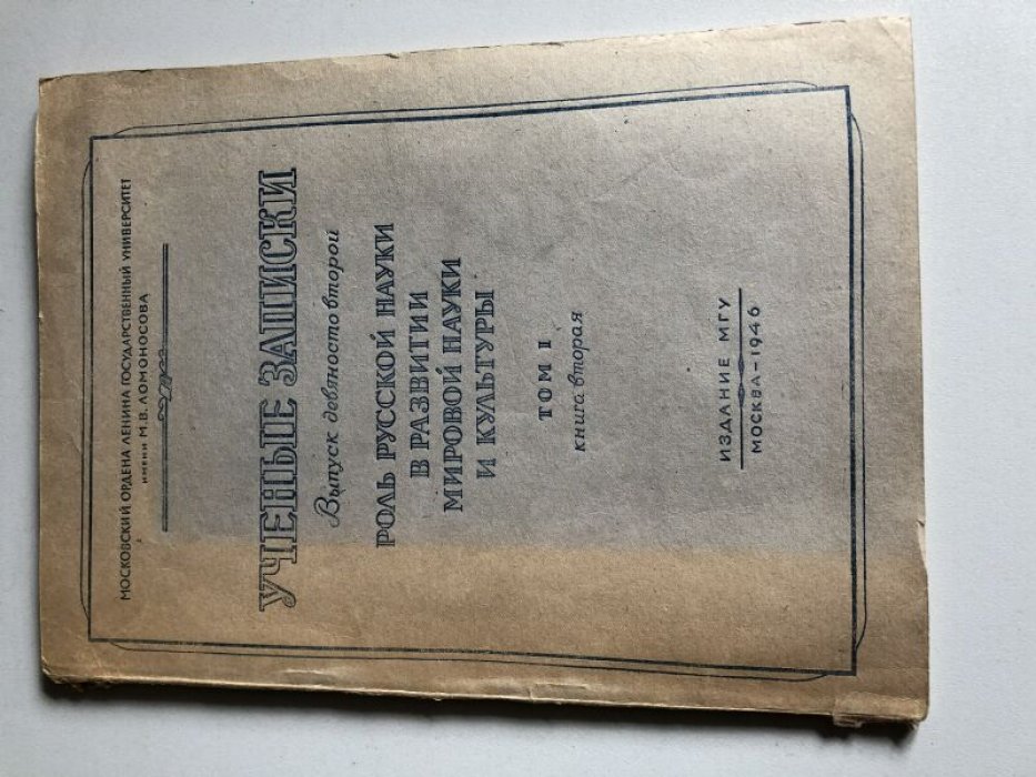 Роль русской науки в развитии мировой науки и культуры. Вып. 92. Том I. Книга вторая.
