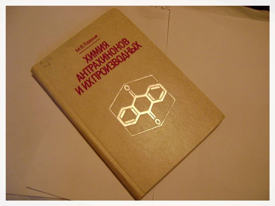 Горелик М. В. Химия антрахинонов и их производных.