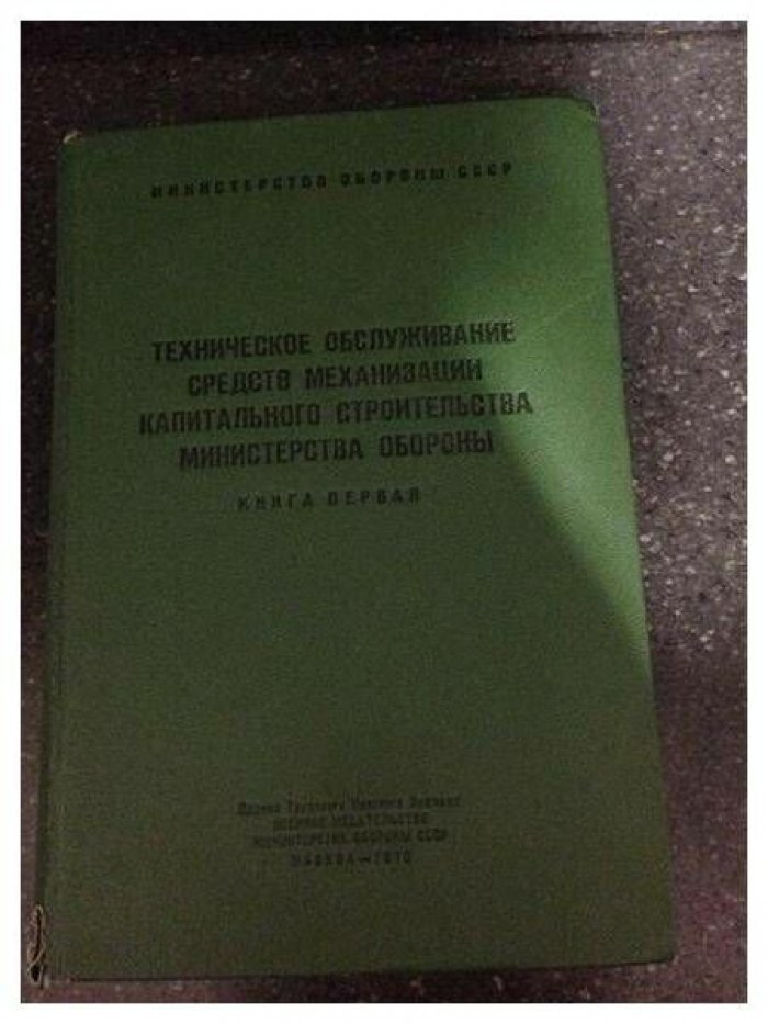 Техническое обслуживание средств механизации капитального строительства Министерства обороны.