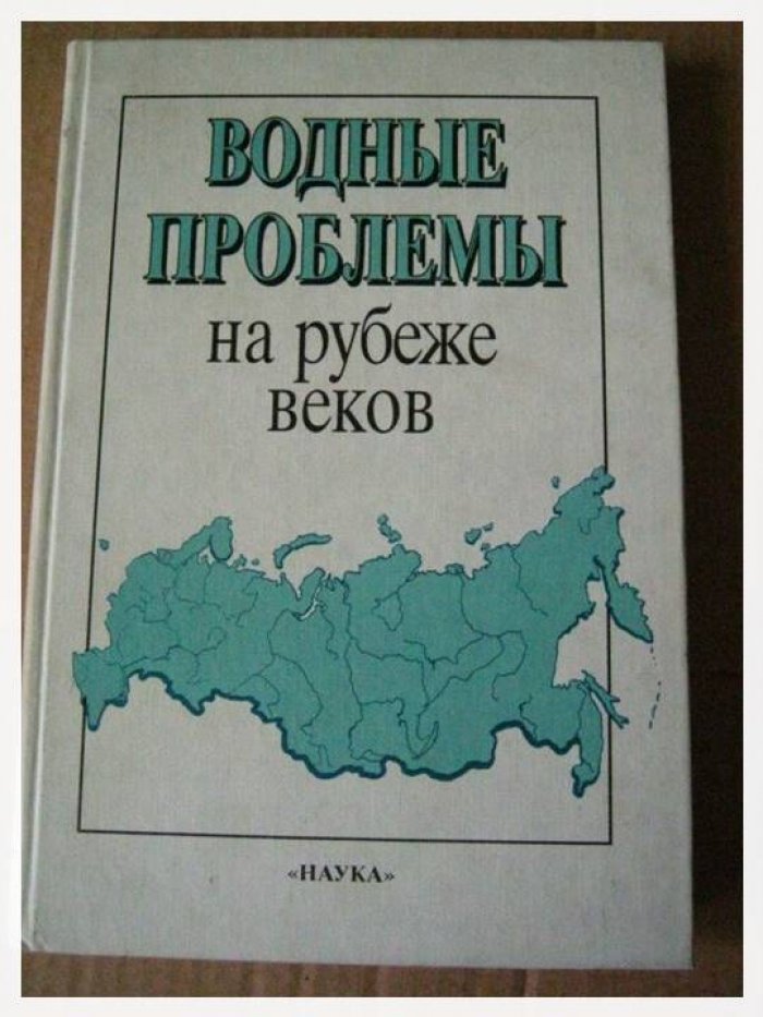 Водные проблемы на рубеже веков .