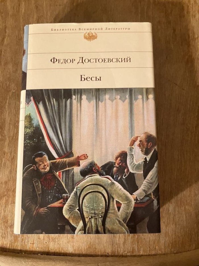 Достоевский Федор. Бесы.