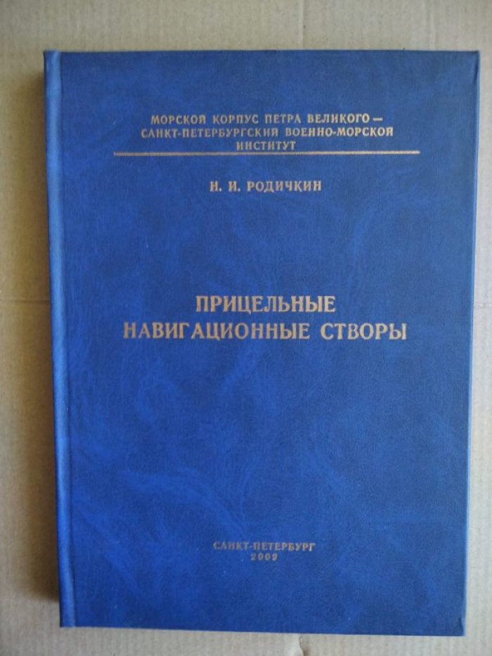 Родичкин Н.И. Прицельные навигационные створы.