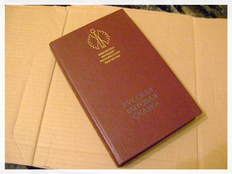 Русская бытовая сказка. 