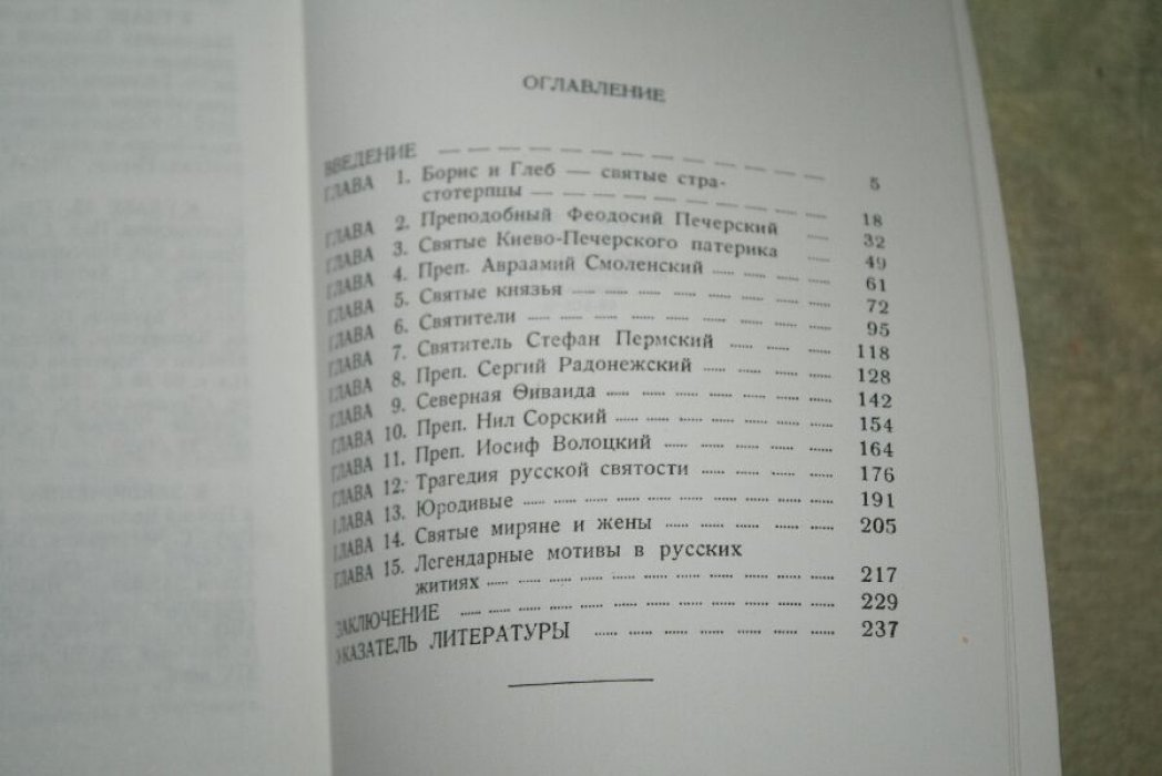 Федотов Г.П. Святые Древней Руси.