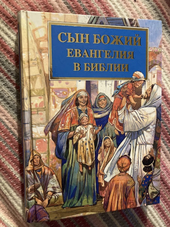 Сын Божий. Евангелия в Библии.