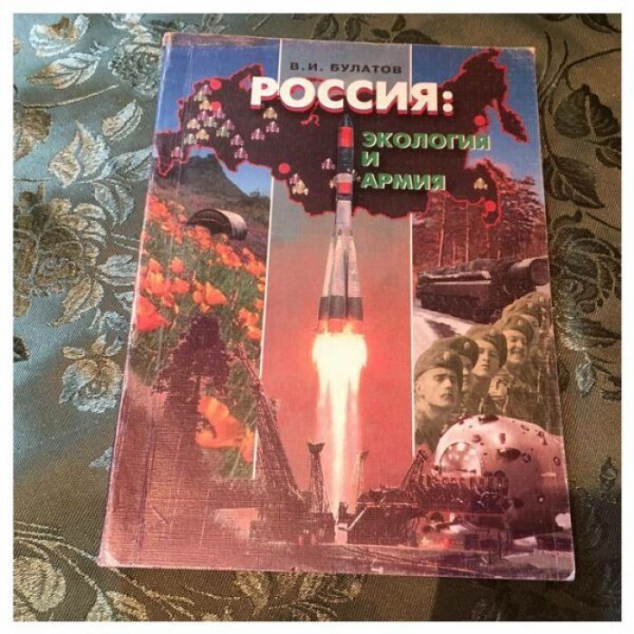 Булатов В.И. Россия: экология и армия. Геоэкологические проблемы ВПК и военно-оборонной деятельности.