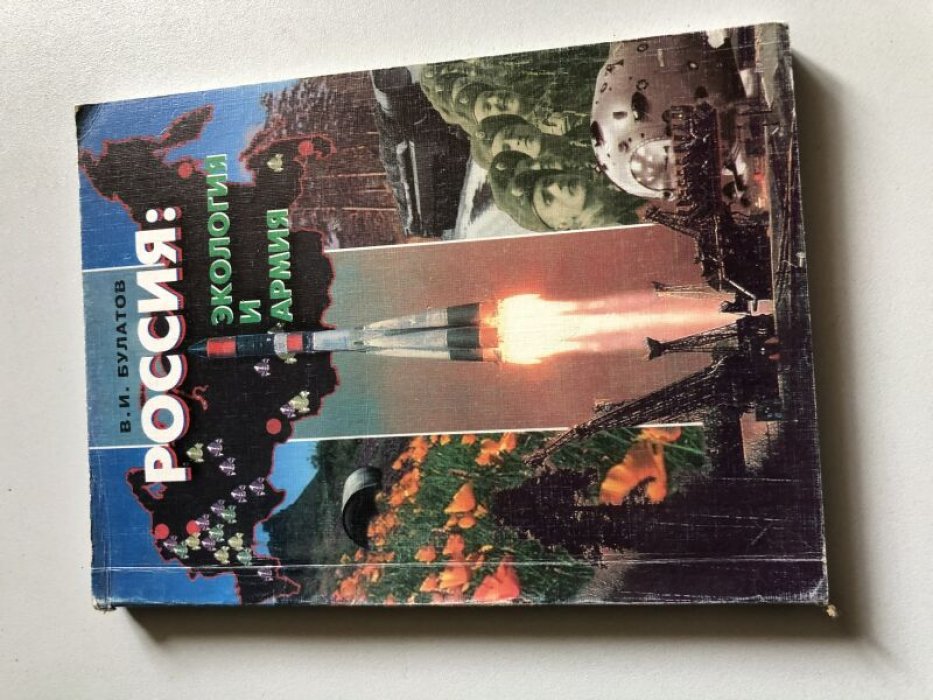 Булатов В.И. Россия: экология и армия. Геоэкологические проблемы ВПК и военно-оборонной деятельности.