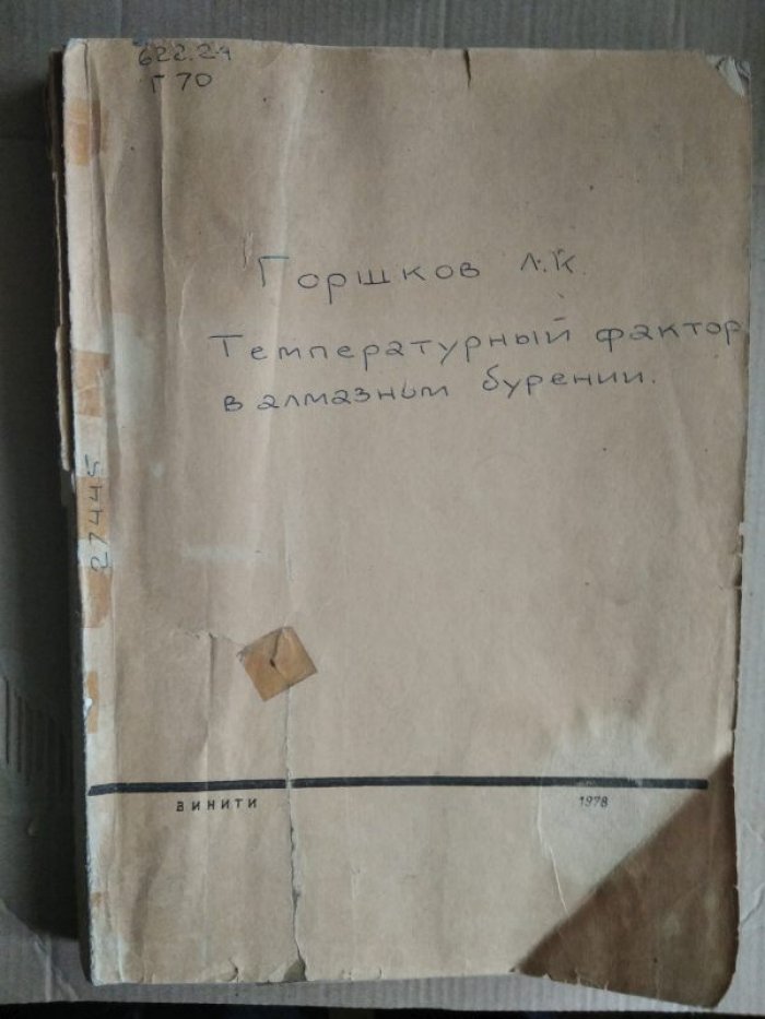 Горшков Л.К. Температурный фактор в алмазном бурении.