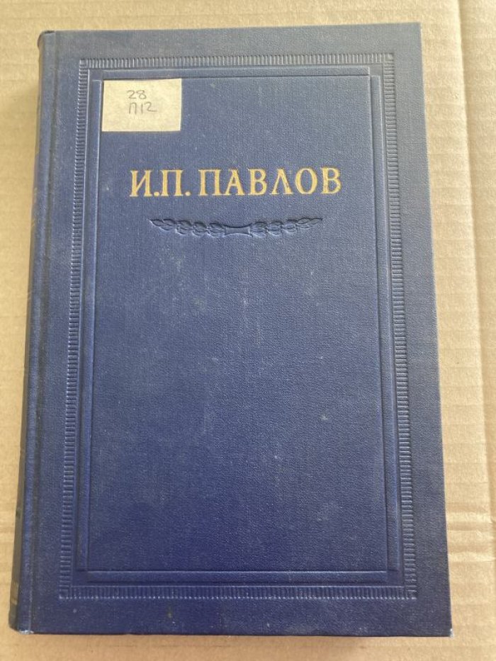 Павлов И.П. Полное собрание сочинений. Том 2, книга 1.