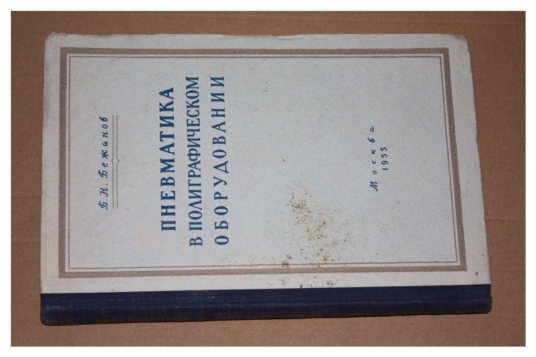 Бежанов Б.Н. Пневматика в полиграфическом оборудовании.