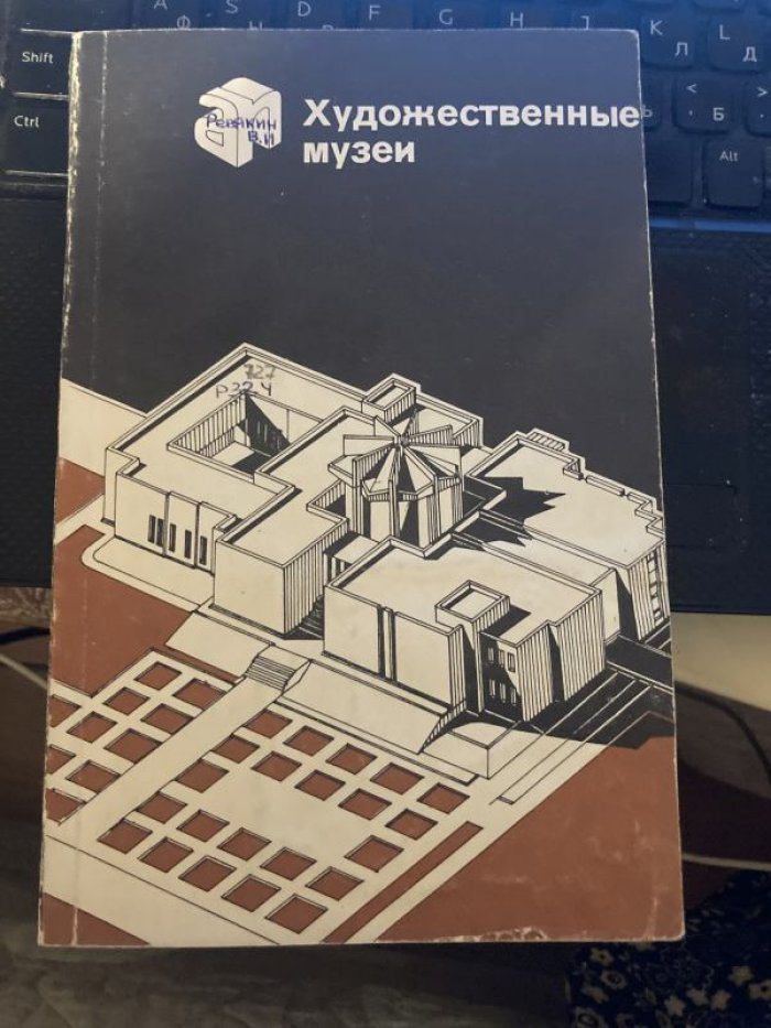 Ревякин В.И. Художественные музеи.