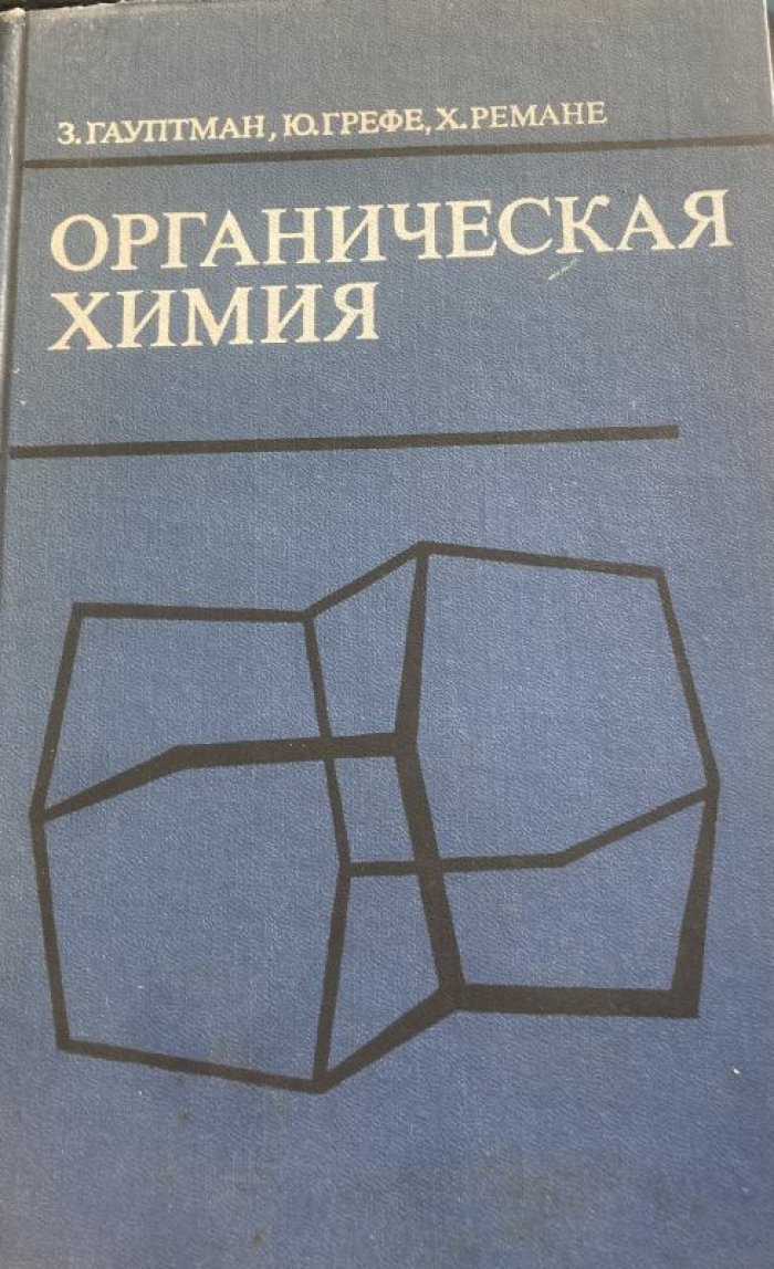 Гауптман З., Грефе Ю., Ремане Х. Органическая химия.