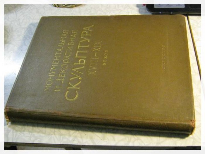 Ленинград. Монументальная и декоративная скульптура XVIII - XIX веков.
