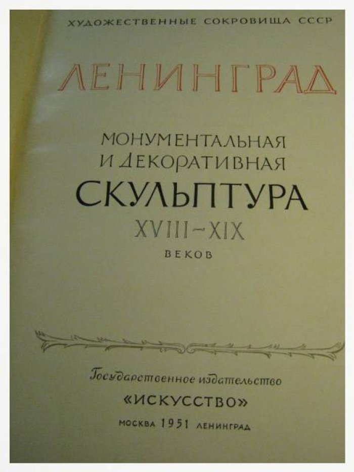 Ленинград. Монументальная и декоративная скульптура XVIII - XIX веков.