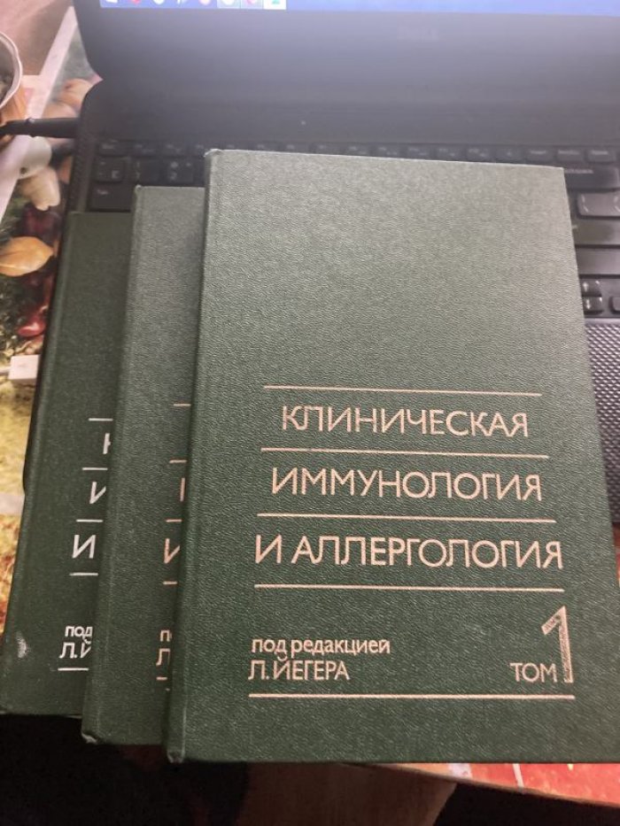 Клиническая иммунология и аллергология.