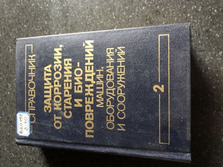 Защита от коррозии, старения и биоповреждений машин, оборудования и сооружений
