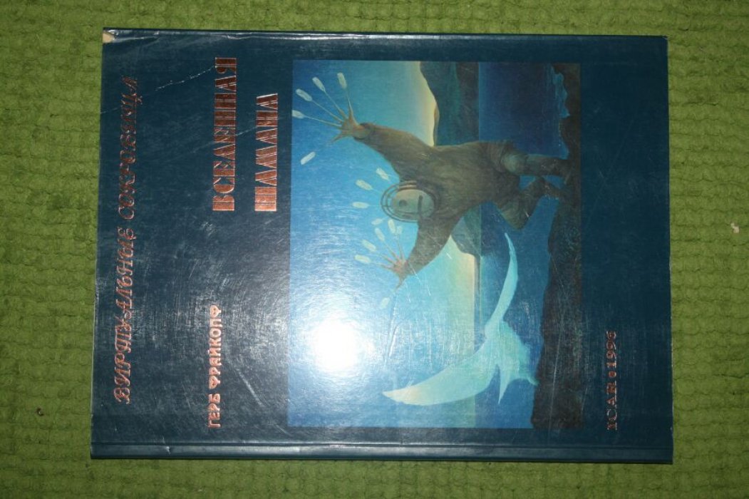 Фрайкопф Г. Вселенная шамана.