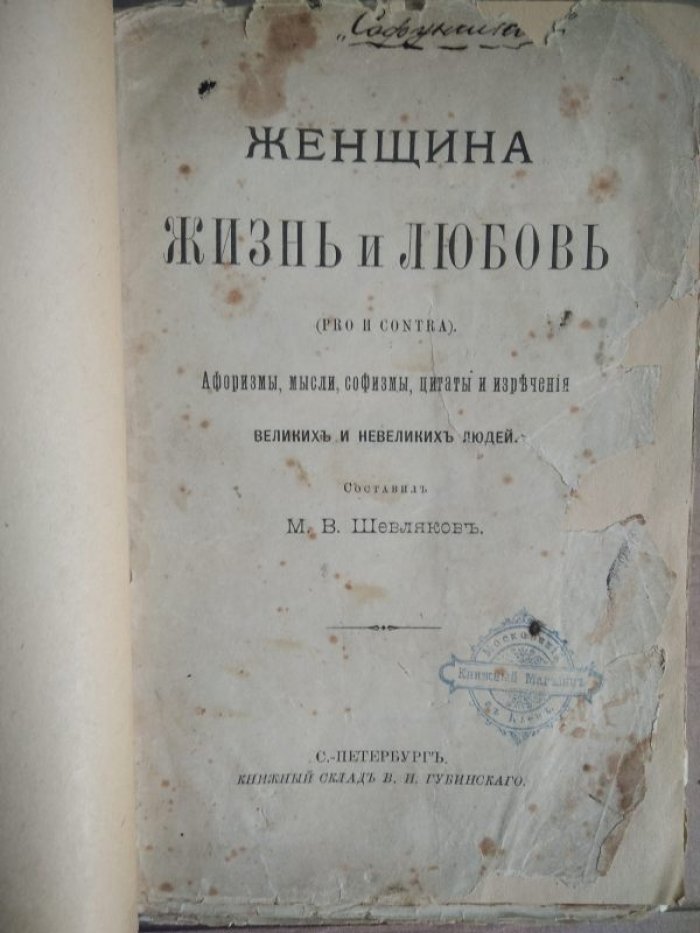 Женщина, жизнь и любовь (Pro и Contra). Афоризмы, мысли, софизмы, цитаты и изречения великих и невеликих людей.