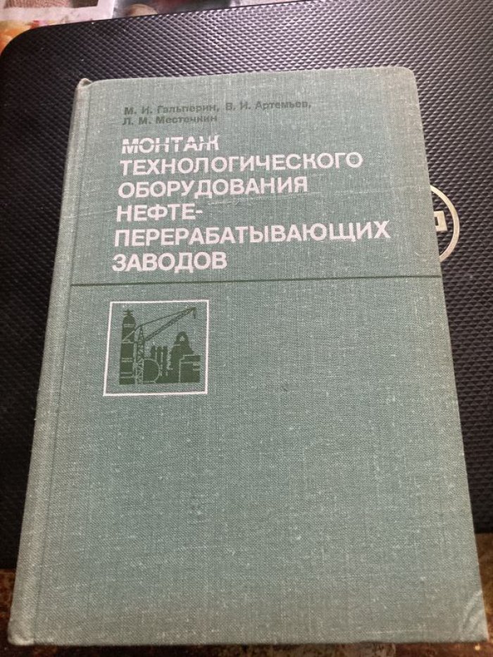 Гальперин М.И. Монтаж технологического оборудования нефтеперерабатывающих заводов.