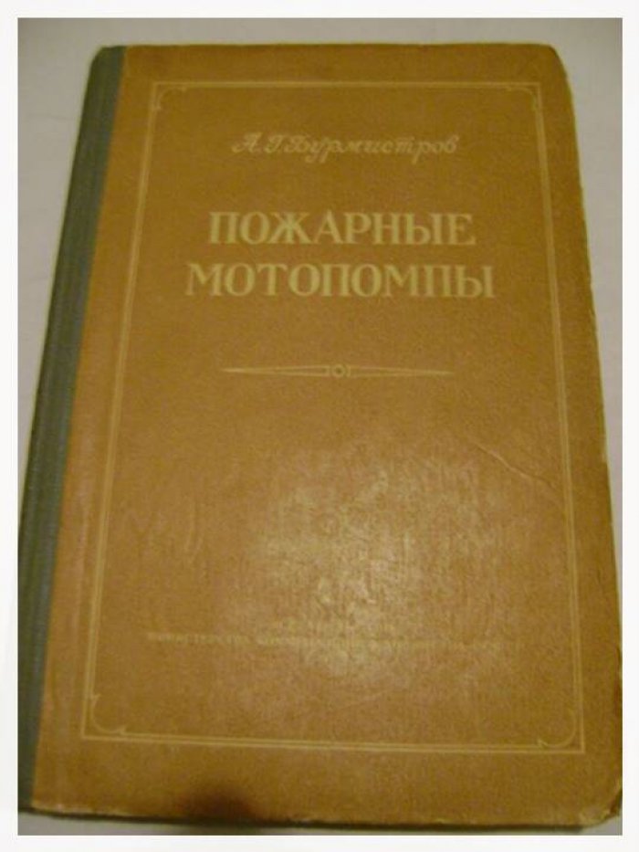 Бурмистров А. Пожарные мотопомпы.