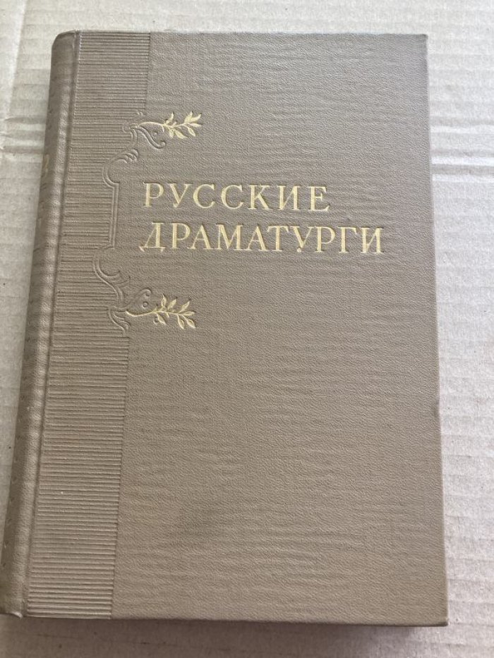 Русские драматурги XVIII - XIX вв. Монографические очерки в трех томах.