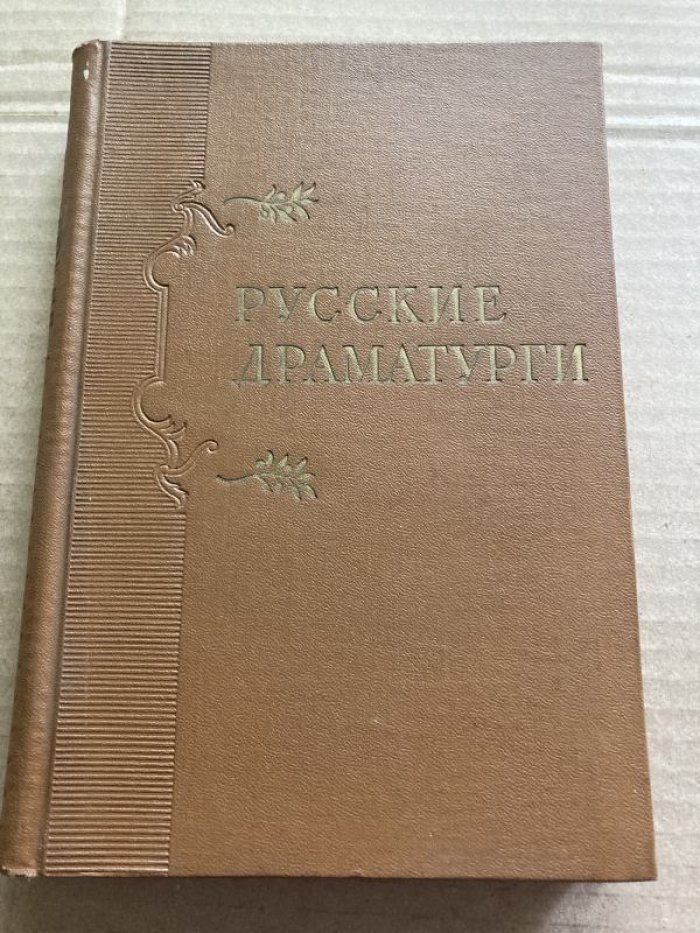 Русские драматурги XVIII - XIX вв. Монографические очерки в трех томах.