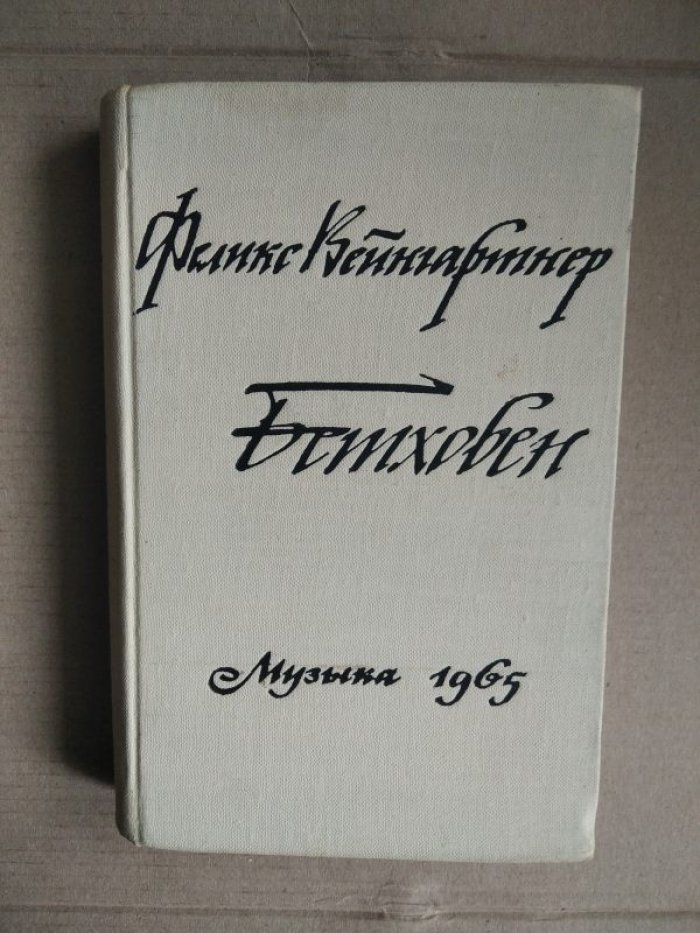 Вейнгартнер Феликс. Исполнение классических симфоний. Советы дирижерам. Том первый: Бетховен.