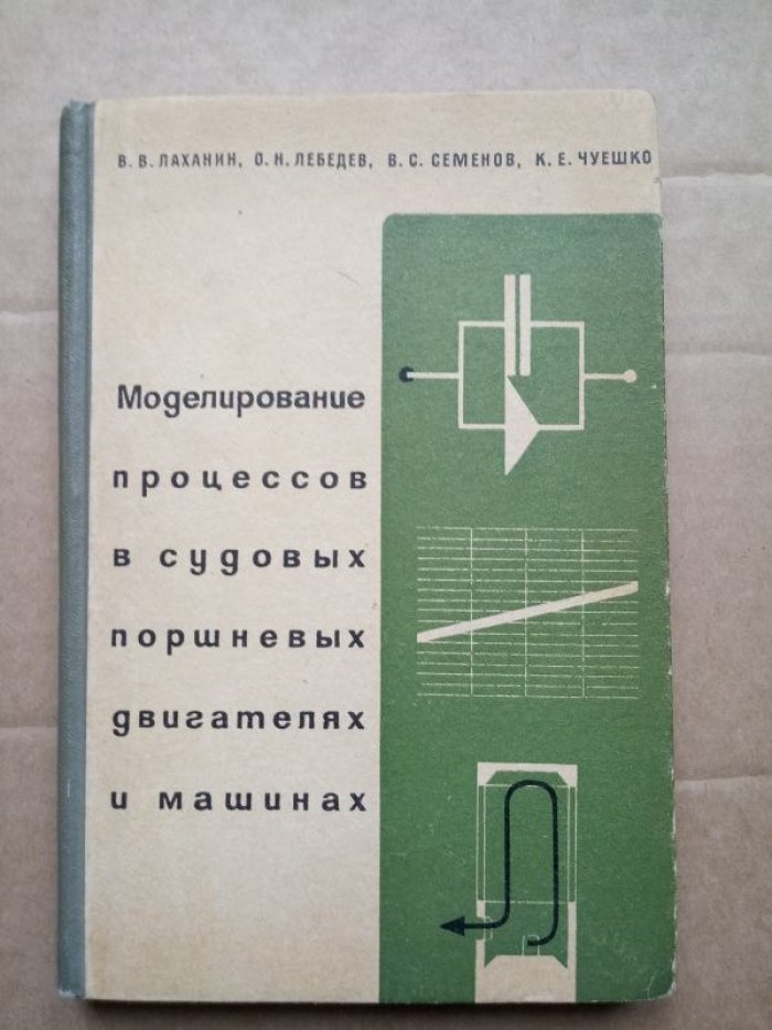 Лаханин В.В., Лебедев О.Н., Семенов В.С., Чуешенко К.Е. Моделирование процессов в судовых поршневых двигателях и машинах.