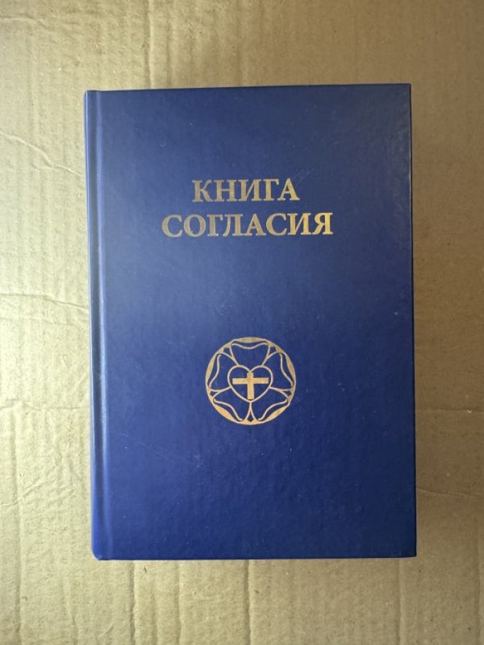 Книга согласия. Вероисповедание и учение лютеранской церкви.