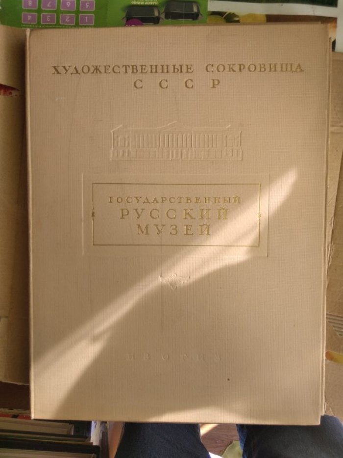 Государственный Русский музей. Альбом.