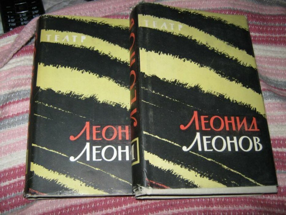 Леонов Л. Театр. Драматические произведения. Статьи. Речи. В 2 томах.