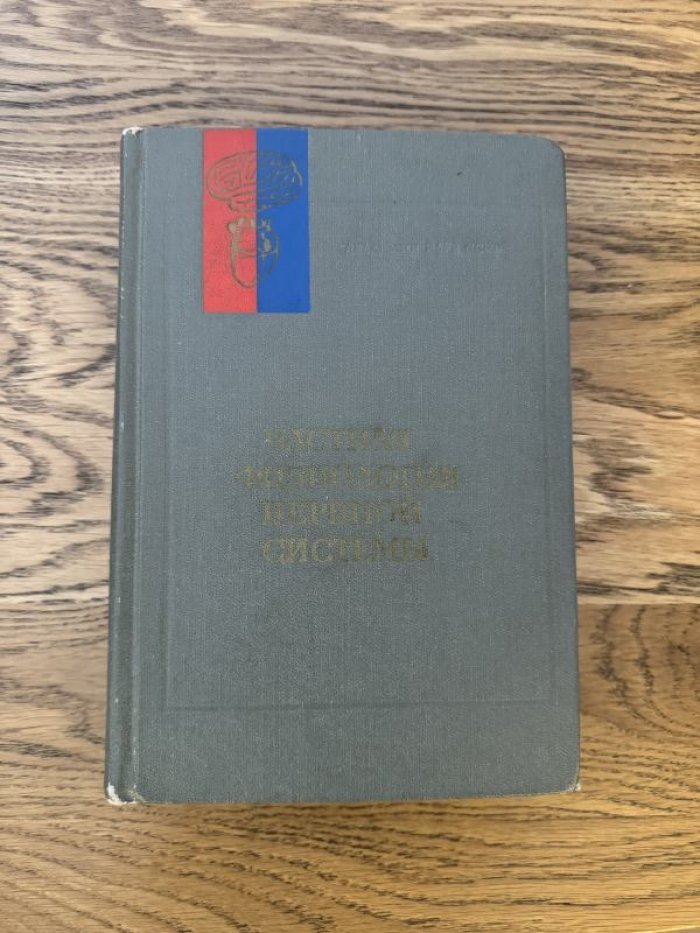 Частная физиология нервной системы.