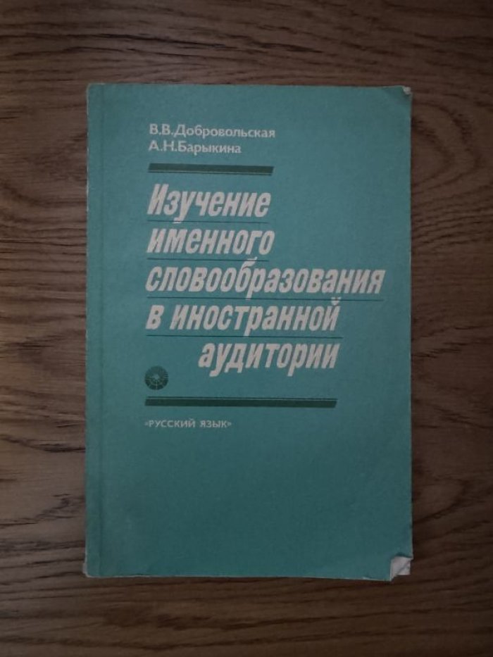 Добровольская В.В., Барыкина А.Н. Изучение именного словообразования в иностранной аудитории.