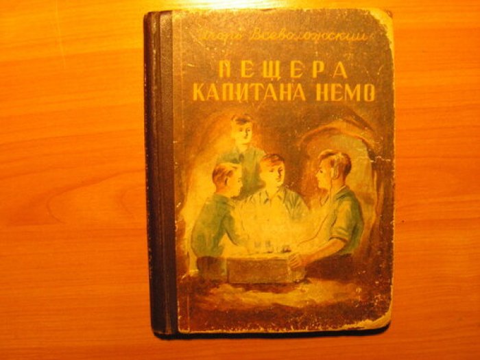 Всеволожский И. Пещера капитана Немо. (повесть).