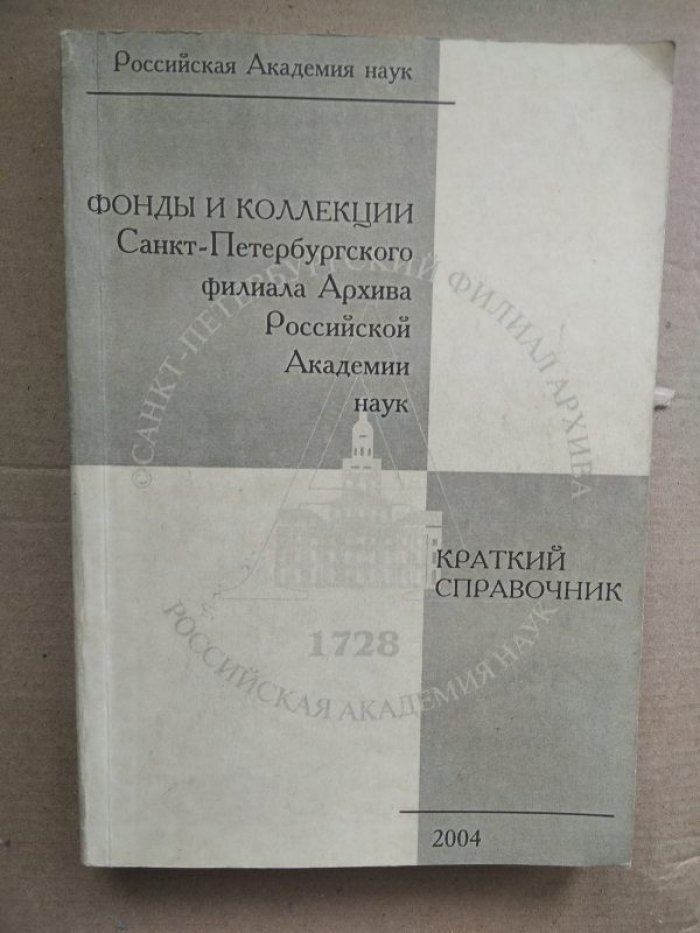 Фонды и коллекции Санкт-Петербургского филиала Архива Российской Академии наук: Краткий справочник.